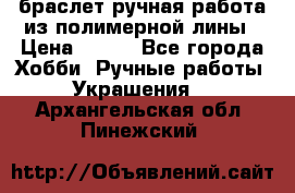 браслет ручная работа из полимерной лины › Цена ­ 450 - Все города Хобби. Ручные работы » Украшения   . Архангельская обл.,Пинежский 